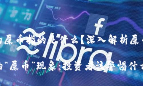 Tp钱包货币链的屎币指的是什么？深入解析屎币的概念与影响

揭秘TP钱包中的“屎币”现象：投资者该警惕什么？