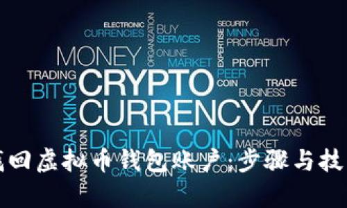 如何找回虚拟币钱包账户：步骤与技巧解析