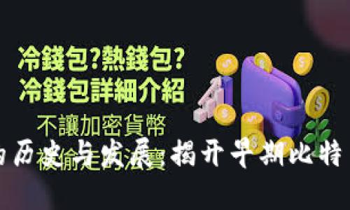 比特币钱包的历史与发展：揭开早期比特币钱包的秘密