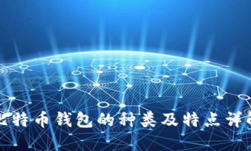 比特币钱包的种类及特点详解