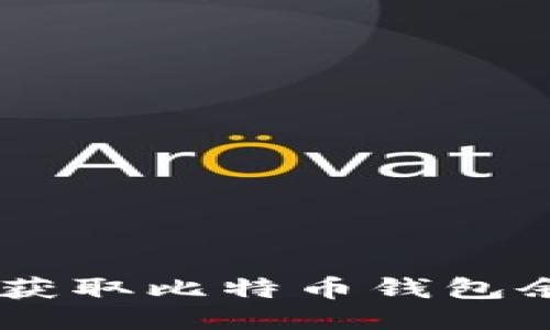  如何使用PHP获取比特币钱包余额的详细指南