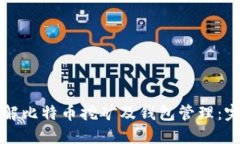 深入了解比特币挖矿及钱包管理：完整指南