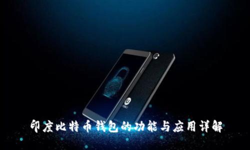 印度比特币钱包的功能与应用详解