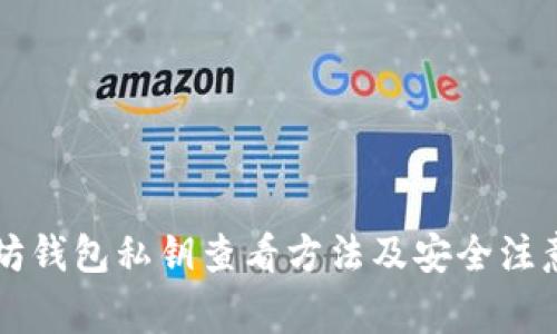 以太坊钱包私钥查看方法及安全注意事项