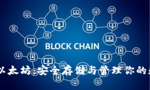 IM钱包以太坊：安全存储与管理你的数字资产