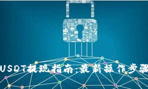 小狐狸钱包USDT提现指南：最新操作步骤与注意事项