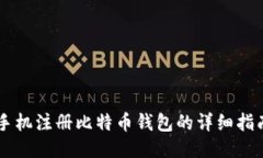 手机注册比特币钱包的详细指南