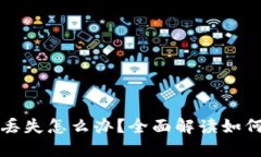 以太坊钱包地址丢失怎么办？全面解读如何找回