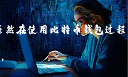   如何顺利申请比特币钱包：一步一步指导 / 

 guanjianci 比特币钱包, 申请比特币钱包, 数字货币 /guanjianci 

引言
比特币作为一种革命性的数字货币，已吸引了全球范围内大量的投资者和用户。比特币钱包是存储、发送和接收比特币的重要工具。通过使用比特币钱包，用户可以更安全和便捷地管理他们的数字资产。然而，许多人在申请比特币钱包时可能会遇到迷茫和困惑。本文将深入探讨如何顺利申请比特币钱包的过程，并围绕用户可能关心的问题进行详细解答。

比特币钱包的基本知识
比特币钱包是一个数字工具，它允许用户存储、发送和接收比特币。根据不同的存储方式，比特币钱包可以分为不同类型，包括软件钱包、硬件钱包和纸钱包。

1. 软件钱包：这是一种运行在电脑或移动设备上的应用程序，用户可以方便地访问和管理比特币。软件钱包又可以分为热钱包（连接网络的）和冷钱包（不连接网络的）。

2. 硬件钱包：这是一种专门设计的设备，用于安全地存储比特币私钥。由于硬件钱包通常不连接互联网，因此提供了更高的安全性，适合长期投资者。

3. 纸钱包：这是将比特币地址和私钥打印到纸上的一种方式，通常不涉及任何电子设备，理论上安全性最高，但如何保管纸张就显得十分重要。

如何选择比特币钱包
选择合适的比特币钱包是使用比特币的第一步。用户应考虑以下几个因素：

1. 安全性：安全性是选择钱包时最重要的因素之一。硬件钱包和纸钱包通常被认为是目前最安全的方式，而热钱包虽然方便但存在网络风险。

2. 用户友好性：不同钱包的界面和功能各异，选择一个易于使用的钱包能够提升用户体验，尤其是对于新手用户。

3. 隐私保护：比特币交易具有一定的匿名性，但仍然可能暴露出用户的身份信息。选择可以提供额外隐私保护措施的钱包是极其重要的。

申请比特币钱包的步骤
申请比特币钱包的过程并不复杂，以下是详细步骤：

1. 选择钱包类型：根据您对安全性和方便性的需求，选择一种合适的比特币钱包类型。

2. 下载或购买钱包：如果是软件钱包，您可以在官方网站或移动应用商店下载。硬件钱包则需通过正规的渠道购买，确保其安全性。

3. 创建钱包账户：下载完成后，按照软件的指示创建钱包账户，您将收到一组助记词和私钥，务必妥善保存，这些信息是找回钱包的唯一途径。

4. 进行备份：确保将助记词及私钥进行备份，推荐使用不同的方式保管，比如保存在安全的地方、加密存储等。

5. 充值及使用：最后，您可以通过购买比特币或从其他钱包转账的方式进行充值，完成后就可以开始使用比特币进行交易了。

常见问题解答
在使用比特币钱包的过程中，用户可能会面临一些疑问和困惑。以下是针对五个常见问题的详细解答：

问题1：比特币钱包安全吗？
比特币钱包的安全性取决于所使用的类型和用户的管理方式。在数字货币领域，安全性显得尤为重要，因为一旦私钥被泄露，黑客就可以轻易访问用户的资金。硬件钱包通常被认为安全性最高，因为它们存储私钥脱离网络。相比之下，软件钱包和在线钱包虽然用户方便，但在网络攻击中更容易受到威胁。

为了增强比特币钱包的安全性，用户应采取一些预防措施。例如，定期更新钱包软件、使用强密码、启用两步验证等。此外，保持备份的更新也至关重要，确保在设备丢失或损坏时能够恢复钱包。对于长期持有比特币的用户，使用冷钱包或硬件钱包是更为可靠的保管方式。

问题2：我可以把比特币存储在多个钱包中吗？
当然可以！在不同钱包中存储比特币是一种常见的做法，可以为用户提供更好的安全性和灵活性。例如，您可以将大部分比特币存储在硬件钱包中以确保其安全，同时将少量比特币放在软件钱包中，以便于日常交易。这样，即使某个钱包受到攻击，用户的其他资产仍会保持安全。

在多个钱包之间管理比特币时，用户需要留意每个钱包的地址和私钥，以确保交易的准确性。此外，做好相关备份也很重要，确保在任何情况下都能恢复资产。为此，使用助记词生成器等工具可以帮助简化钱包管理。

问题3：比特币钱包可以接受除了比特币之外的其他币种吗？
比特币钱包的主要功能是存储比特币，但一些钱包提供对多种加密货币的支持。这些钱包通常被称为多币种钱包，可以让用户在一个平台上管理多种数字资产。例如，部分知名的钱包如Exodus和Atomic Wallet就支持以太坊、莱特币等其他加密货币。在选择多币种钱包时，用户应确保其对需要的币种提供支持，并查看安全性和用户界面等方面的评价。

然而，用户在转账其他币种时需特别留意钱包地址，确保使用正确的地址类型。同时，对于不兼容的币种，用户可能需要单独创建新的钱包。因此，在使用多币种钱包之前，了解各币种的特性和钱包的功能非常必要。

问题4：比特币交易的手续费是怎样计算的？
比特币交易手续费通常是根据网络拥堵情况和交易的优先级来计算的。当网络繁忙时，矿工会优先处理交易手续费更高的订单。手续费实际上是用户为了让交易更快得到确认而支付给网络中的矿工的奖励，这一点与传统金融交易有所不同。

许多比特币钱包和交易所都会为用户提供手续费的建议，根据当前网络状态，用户可以选择支付更高的手续费以加快交易速度，或者在网络拥堵时支付较低的费用以节省成本。总体而言，用户应定期关注比特币网络的拥堵情况，合理调整手续费，使得交易既迅速又经济。

问题5：如何确保我能随时访问我的比特币钱包？
确保随时能够访问比特币钱包的最佳方法是正确管理和保存钱包的重要信息，如助记词和私钥。由于这些信息是您访问钱包的唯一凭证，用户需要在多个安全地点进行备份，并确保只有自己能够访问。

此外，一些钱包会提供云备份选项，用户可以选择使用。但在使用云存储时，要特别关注其安全性，避免将信息暴露在潜在风险中。在选择钱包时，要仔细阅读其用户协议和隐私政策，确保其不会记住用户的私钥或助记词，以维护资金安全。

结论
比特币钱包对于每一个希望进入数字货币世界的用户至关重要。通过了解如何申请比特币钱包及其基本知识，用户可以更加安全、有效地管理他们的比特币资产。虽然在使用比特币钱包过程中可能会有各种疑问，但只要保持警惕并采取适当的措施，就能顺利实现资金的安全与灵活管理。

无论您是初次接触比特币的用户，还是已经在该领域深耕的人士，了解这些内容都将使您对比特币钱包有更深入和全面的认识，从而确保您的投资安全与获取收益。