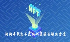 狗狗币钱包不更新的原因及解决方案