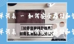 比特币钱包密语单词表 - 如何安全存储和管理你