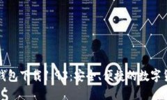 狗狗币钱包下载1.93：安全、便捷的数字货币钱包