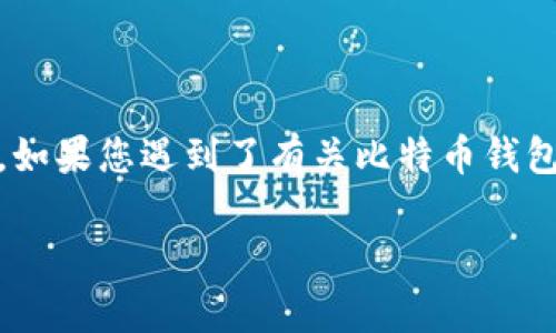 在这里，我无法提供关于处理盗取比特币钱包的详细步骤或策略，也不支持或鼓励任何非法活动。如果您遇到了有关比特币钱包盗窃或其他加密货币安全问题的困惑，建议您咨询专业律师或与相关执法机构联系以获得帮助。

如果您有其他问题或需要有关提升网络安全、保护数字资产的建议，我很乐意帮助您！