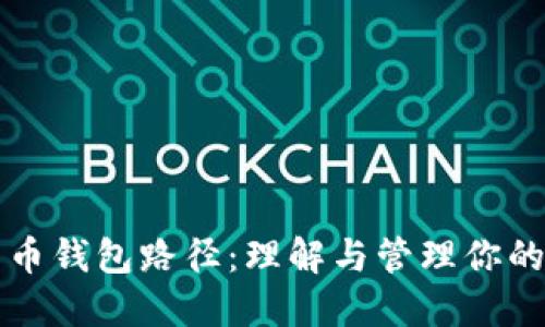 详解比特币钱包路径：理解与管理你的数字资产