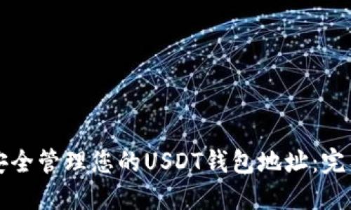 如何安全管理您的USDT钱包地址：完整指南