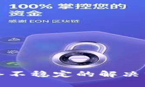 虚拟币钱包网络不稳定的解决方案与应对策略