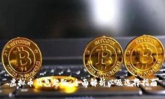 虚拟币钱包超级：全面解析以及选择指南