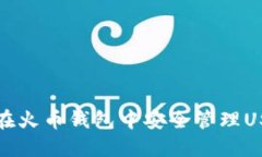 完整指南：如何在火币钱包中安全管理USDT ERC20代