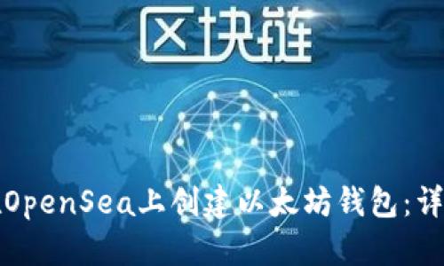 如何在OpenSea上创建以太坊钱包：详细指南