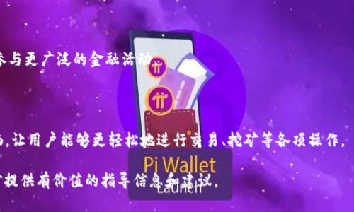    如何选择适合的Token钱包进行矿池挖矿  / 
 guanjianci  Token钱包, 挖矿, 矿池  /guanjianci 

# 如何选择适合的Token钱包进行矿池挖矿

在区块链技术不断发展的今天，Token钱包成为了加密货币爱好者的重要工具。尤其是在挖矿领域，选择合适的Token钱包显得尤为重要。本文将从多个方面来探讨如何选择Token钱包，以便高效参与矿池挖矿，同时详细解答五个相关问题。

### 1. Token钱包的基本概念

Token钱包是用于存储、管理和交易加密货币的数字工具。其主要功能包括生成公钥和私钥、存储Token、发送和接收Token等。对于矿工来说，Token钱包不仅需要提供基本的存储和交易功能，还要能够支持特定的矿池操作和Token的管理。

在选择Token钱包时，用户需要关注多个方面，包括钱包的安全性、用户友好性、支持的Token类型以及与矿池的兼容性等。安全性是首要考虑的因素，用户应确保选择的钱包提供强大的加密和多重认证机制。

### 2. 哪些Token可以通过钱包进行挖矿？

#### 2.1 了解挖矿的基本原理

挖矿是一种通过计算资源来验证交易并将其添加到区块链的过程。不同的Token可能会使用不同的挖矿算法，例如工作量证明（PoW）、权益证明（PoS）等。因此，用户需要了解所选择Token的挖矿机制，以便选择适合的Token钱包。

#### 2.2 市场上主流的挖矿Token

目前市场上许多Token都支持挖矿，其中较为知名的有比特币（BTC）、以太坊（ETH）、莱特币（LTC）等。此外，还有一些基于新兴区块链的Token，如波卡（DOT）、卡尔达诺（ADA）等。这些Token在不同的平台和钱包中的挖矿方式各有不同，用户需根据个人需求选择合适的Token。

### 3. 如何选择Token钱包？

#### 3.1 安全性

在选择Token钱包时，首先要考虑其安全性。好的Token钱包应该具备以下特点：
ul
li提供私钥的完全控制权，避免托管风险。/li
li支持多重认证机制，增加账户安全。/li
li定期进行安全审计，及时更新安全补丁。/li
li采用冷存储或硬件钱包，提高资产的安全性。/li
/ul

#### 3.2 用户友好性

用户友好性是指钱包的界面和使用体验。一个优质的Token钱包应具备简单易用的界面，让用户能快速上手，而且支持多种语言以便不同国家的用户使用。

#### 3.3 兼容性

兼容性是选择钱包的关键因素之一。用户需要确认所选Token钱包是否支持自己打算挖矿的Token及所加入的矿池。某些钱包仅支持特定类型的Token，而不支持其他Token或矿池，这可能会限制用户的选择。

### 4. Token钱包的常见问题

#### 4.1 钱包丢失私钥怎么办？

丢失私钥将导致用户无法访问其资产，因此备份私钥和助记词是非常重要的。如果私钥被误删或丢失，用户可尝试通过助记词恢复钱包。建议用户选择具有恢复功能的钱包，并定期备份其私钥和助记词，避免不必要的损失。

#### 4.2 如何判断矿池的安全性？

矿池的安全性可以通过多方面来判断。首先，查看矿池的历史记录和社区反馈，了解其信誉如何。其次，确认矿池是否采用了安全的支付方式及分配机制，以保护用户的资产。最后，参与多个矿池进行分散投资，降低风险。

#### 4.3 怎样提高挖矿收益？

提高挖矿收益可以通过几个方面实现。首先，选择具有较低手续费的矿池，减少成本。其次，合理配置矿工的算力，确保每个矿工的计算能力尽量利用到最大化。最后，时刻关注市场走势，选择适当的挖矿时间和Token进行操作。

### 5. 未来Token钱包的发展趋势

#### 5.1 更加去中心化

随着区块链技术的进步，越来越多的Token钱包将向去中心化方向发展。去中心化的钱包不仅在安全性上更具优势，而且可以更好地保护用户的隐私。

#### 5.2 集成更多功能

未来的Token钱包可能会集成更多实用功能，如借贷、交易、收益 farming等，帮助用户更好地管理其资产，并参与更广泛的金融活动。

#### 5.3 提升用户体验

随着竞争加剧，Token钱包提供的用户体验将进一步提升。钱包界面将会更加简洁友好，操作流程将会更加流畅，让用户能够更轻松地进行交易、挖矿等各项操作。

以上是关于Token钱包及其挖矿的详细探讨。希望本文能为加密货币爱好者在选择Token钱包和参与矿池挖矿提供有价值的指导信息和建议。