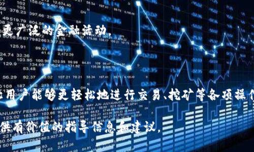    如何选择适合的Token钱包进行矿池挖矿  / 
 guanjianci  Token钱包, 挖矿, 矿池  /guanjianci 

# 如何选择适合的Token钱包进行矿池挖矿

在区块链技术不断发展的今天，Token钱包成为了加密货币爱好者的重要工具。尤其是在挖矿领域，选择合适的Token钱包显得尤为重要。本文将从多个方面来探讨如何选择Token钱包，以便高效参与矿池挖矿，同时详细解答五个相关问题。

### 1. Token钱包的基本概念

Token钱包是用于存储、管理和交易加密货币的数字工具。其主要功能包括生成公钥和私钥、存储Token、发送和接收Token等。对于矿工来说，Token钱包不仅需要提供基本的存储和交易功能，还要能够支持特定的矿池操作和Token的管理。

在选择Token钱包时，用户需要关注多个方面，包括钱包的安全性、用户友好性、支持的Token类型以及与矿池的兼容性等。安全性是首要考虑的因素，用户应确保选择的钱包提供强大的加密和多重认证机制。

### 2. 哪些Token可以通过钱包进行挖矿？

#### 2.1 了解挖矿的基本原理

挖矿是一种通过计算资源来验证交易并将其添加到区块链的过程。不同的Token可能会使用不同的挖矿算法，例如工作量证明（PoW）、权益证明（PoS）等。因此，用户需要了解所选择Token的挖矿机制，以便选择适合的Token钱包。

#### 2.2 市场上主流的挖矿Token

目前市场上许多Token都支持挖矿，其中较为知名的有比特币（BTC）、以太坊（ETH）、莱特币（LTC）等。此外，还有一些基于新兴区块链的Token，如波卡（DOT）、卡尔达诺（ADA）等。这些Token在不同的平台和钱包中的挖矿方式各有不同，用户需根据个人需求选择合适的Token。

### 3. 如何选择Token钱包？

#### 3.1 安全性

在选择Token钱包时，首先要考虑其安全性。好的Token钱包应该具备以下特点：
ul
li提供私钥的完全控制权，避免托管风险。/li
li支持多重认证机制，增加账户安全。/li
li定期进行安全审计，及时更新安全补丁。/li
li采用冷存储或硬件钱包，提高资产的安全性。/li
/ul

#### 3.2 用户友好性

用户友好性是指钱包的界面和使用体验。一个优质的Token钱包应具备简单易用的界面，让用户能快速上手，而且支持多种语言以便不同国家的用户使用。

#### 3.3 兼容性

兼容性是选择钱包的关键因素之一。用户需要确认所选Token钱包是否支持自己打算挖矿的Token及所加入的矿池。某些钱包仅支持特定类型的Token，而不支持其他Token或矿池，这可能会限制用户的选择。

### 4. Token钱包的常见问题

#### 4.1 钱包丢失私钥怎么办？

丢失私钥将导致用户无法访问其资产，因此备份私钥和助记词是非常重要的。如果私钥被误删或丢失，用户可尝试通过助记词恢复钱包。建议用户选择具有恢复功能的钱包，并定期备份其私钥和助记词，避免不必要的损失。

#### 4.2 如何判断矿池的安全性？

矿池的安全性可以通过多方面来判断。首先，查看矿池的历史记录和社区反馈，了解其信誉如何。其次，确认矿池是否采用了安全的支付方式及分配机制，以保护用户的资产。最后，参与多个矿池进行分散投资，降低风险。

#### 4.3 怎样提高挖矿收益？

提高挖矿收益可以通过几个方面实现。首先，选择具有较低手续费的矿池，减少成本。其次，合理配置矿工的算力，确保每个矿工的计算能力尽量利用到最大化。最后，时刻关注市场走势，选择适当的挖矿时间和Token进行操作。

### 5. 未来Token钱包的发展趋势

#### 5.1 更加去中心化

随着区块链技术的进步，越来越多的Token钱包将向去中心化方向发展。去中心化的钱包不仅在安全性上更具优势，而且可以更好地保护用户的隐私。

#### 5.2 集成更多功能

未来的Token钱包可能会集成更多实用功能，如借贷、交易、收益 farming等，帮助用户更好地管理其资产，并参与更广泛的金融活动。

#### 5.3 提升用户体验

随着竞争加剧，Token钱包提供的用户体验将进一步提升。钱包界面将会更加简洁友好，操作流程将会更加流畅，让用户能够更轻松地进行交易、挖矿等各项操作。

以上是关于Token钱包及其挖矿的详细探讨。希望本文能为加密货币爱好者在选择Token钱包和参与矿池挖矿提供有价值的指导信息和建议。