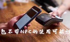 OP钱包不带NFC的使用可能性分析