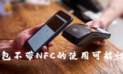 OP钱包不带NFC的使用可能性分析