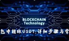 如何在TP钱包中转账USDT：详细步骤与常见问题解