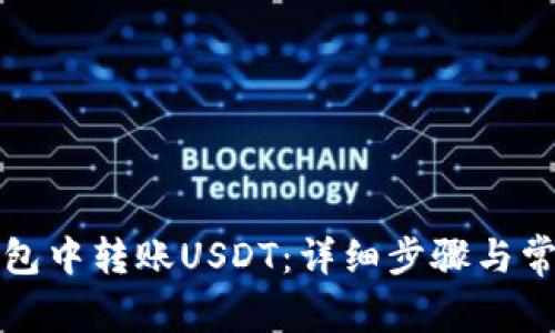 如何在TP钱包中转账USDT：详细步骤与常见问题解答