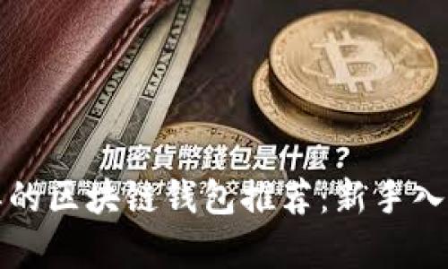 最简单的区块链钱包推荐：新手入门指南