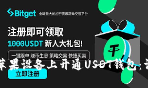 如何在苹果设备上开通USDT钱包：详细指南