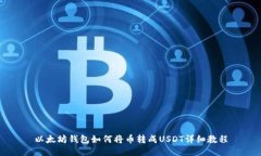 以太坊钱包如何将币转成USDT详细教程