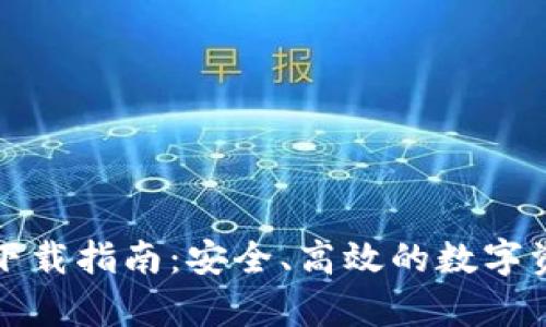 泰达币钱包下载指南：安全、高效的数字资产管理方式