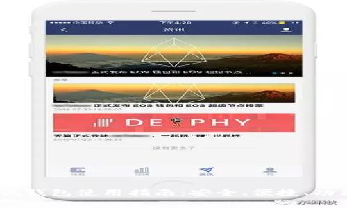 USDT测试钱包使用指南：安全、便捷、功能全解析