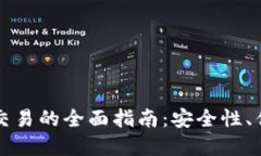 比特币热钱包交易的全面指南：安全性、优势与