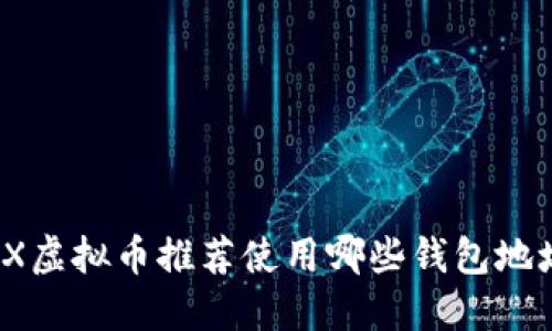 TRX虚拟币推荐使用哪些钱包地址？