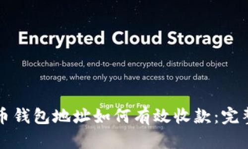 比特币钱包地址如何有效收款：完整指南