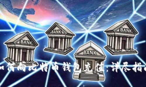 如何向比特币钱包充值：详尽指南