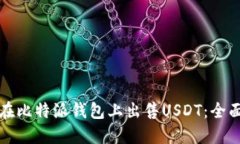 如何在比特派钱包上出售USDT：全面指南