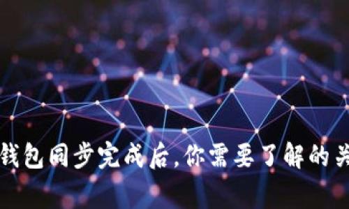 比特币钱包同步完成后，你需要了解的关键事项