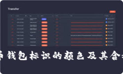虚拟币钱包标识的颜色及其含义解析