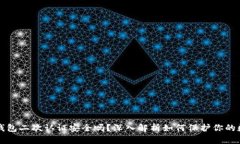 比特币钱包二次认证安全吗？深入解析如何保护