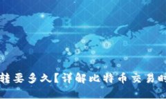 比特币钱包互转要多久？详解比特币交易时间与