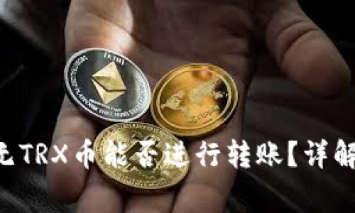 TRX钱包中无TRX币能否进行转账？详解与常见疑问