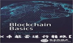 TRX钱包中无TRX币能否进行转账？详解与常见疑问