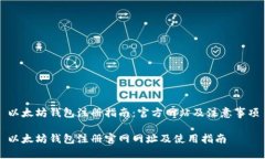 以太坊钱包注册指南：官方网站及注意事项以太