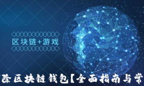 
如何安全删除区块链钱包？全面指南与常见问题解答