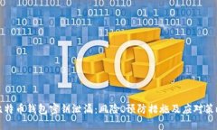 比特币钱包密钥泄漏：风险、预防措施及应对策