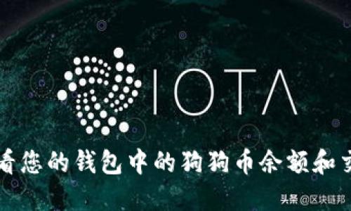 如何查看您的钱包中的狗狗币余额和交易记录