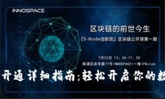 USDT币钱包开通详细指南：轻松开启你的数字货币